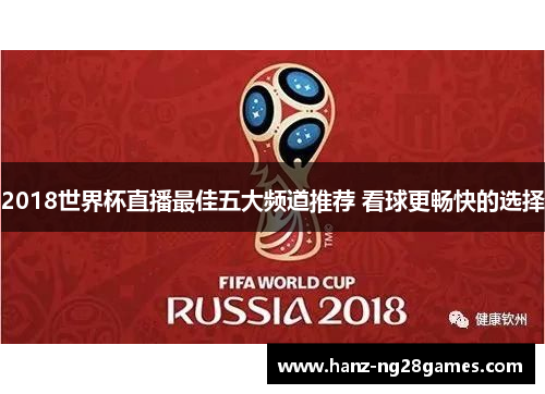 2018世界杯直播最佳五大频道推荐 看球更畅快的选择