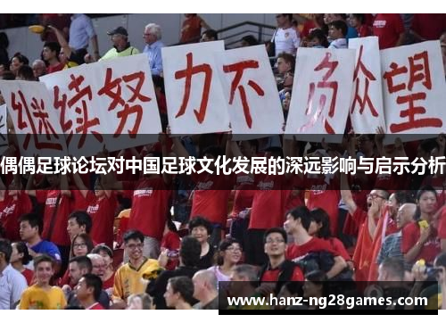 偶偶足球论坛对中国足球文化发展的深远影响与启示分析