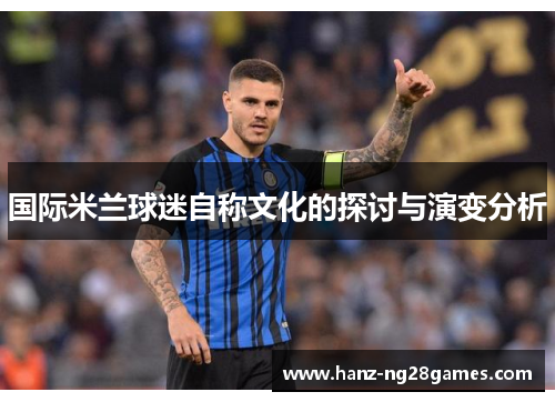 国际米兰球迷自称文化的探讨与演变分析
