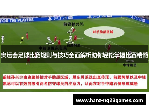 奥运会足球比赛规则与技巧全面解析助你轻松掌握比赛精髓 奥运会足球比赛规则与技巧全面解析助你轻松掌握比赛精髓