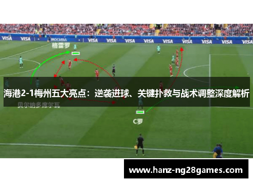 海港2-1梅州五大亮点:逆袭进球、关键扑救与战术调整深度解析 海港2-1梅州五大亮点:逆袭进球、关键扑救与战术调整深度解析