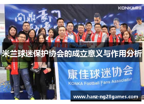 米兰球迷保护协会的成立意义与作用分析