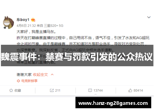 魏震事件:禁赛与罚款引发的公众热议 魏震事件:禁赛与罚款引发的公众热议
