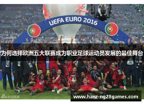 为何选择欧洲五大联赛成为职业足球运动员发展的最佳舞台