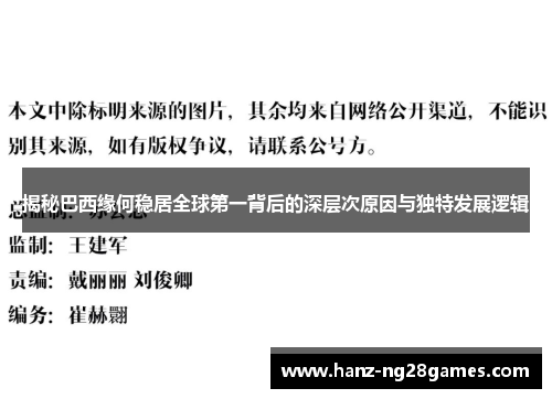 揭秘巴西缘何稳居全球第一背后的深层次原因与独特发展逻辑 揭秘巴西缘何稳居全球第一背后的深层次原因与独特发展逻辑