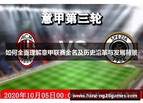 如何全面理解意甲联赛全名及历史沿革与发展背景 如何全面理解意甲联赛全名及历史沿革与发展背景