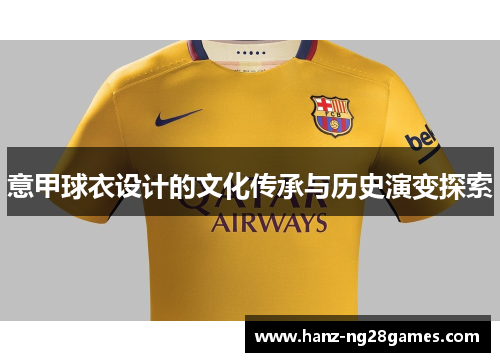 意甲球衣设计的文化传承与历史演变探索