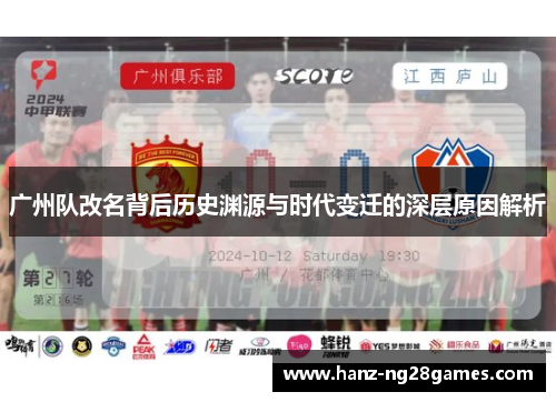 广州队改名背后历史渊源与时代变迁的深层原因解析