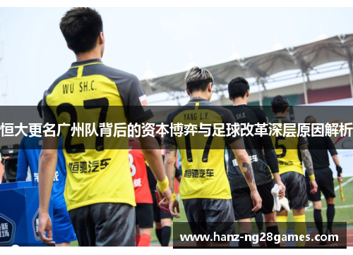 恒大更名广州队背后的资本博弈与足球改革深层原因解析 恒大更名广州队背后的资本博弈与足球改革深层原因解析