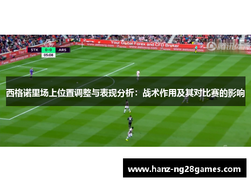 西格诺里场上位置调整与表现分析：战术作用及其对比赛的影响