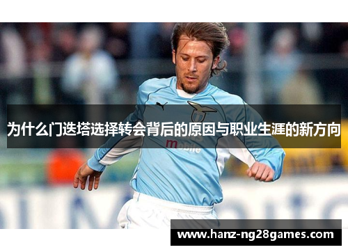 为什么门迭塔选择转会背后的原因与职业生涯的新方向 为什么门迭塔选择转会背后的原因与职业生涯的新方向