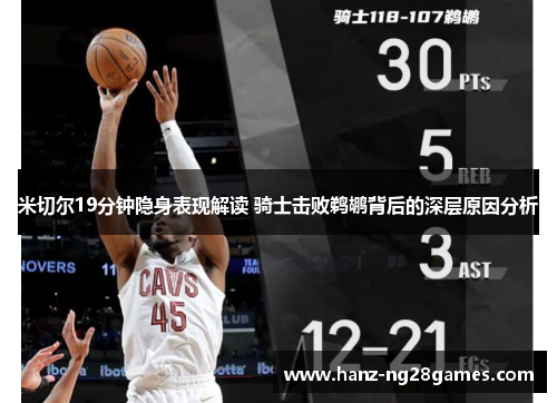 米切尔19分钟隐身表现解读 骑士击败鹈鹕背后的深层原因分析