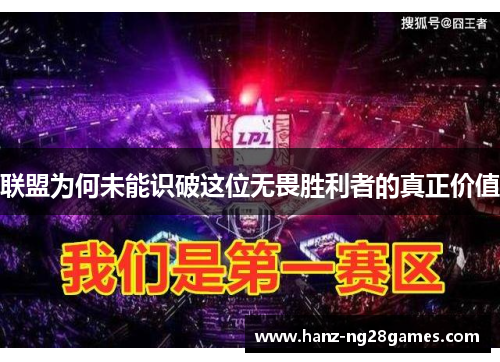 联盟为何未能识破这位无畏胜利者的真正价值