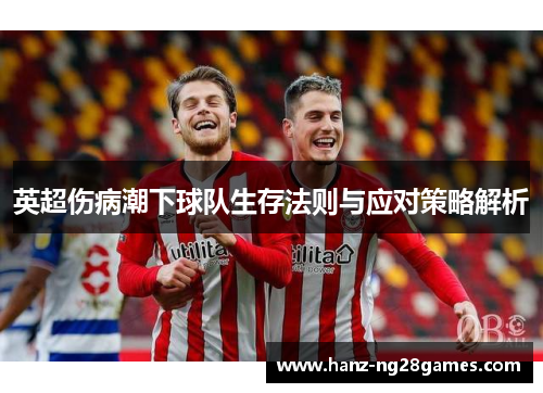英超伤病潮下球队生存法则与应对策略解析
