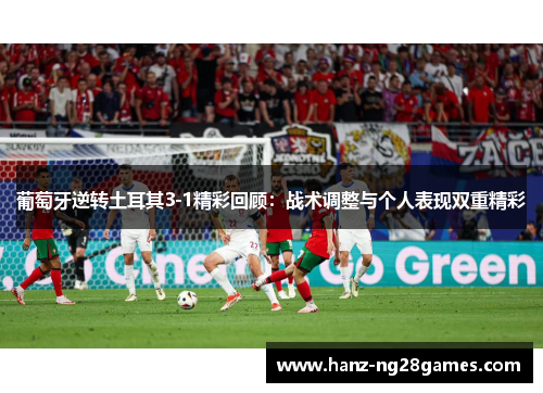 葡萄牙逆转土耳其3-1精彩回顾：战术调整与个人表现双重精彩