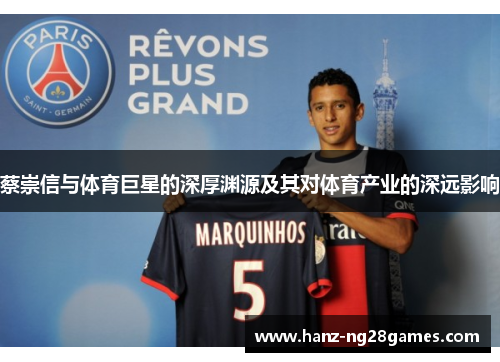 蔡崇信与体育巨星的深厚渊源及其对体育产业的深远影响 蔡崇信与体育巨星的深厚渊源及其对体育产业的深远影响