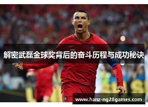 解密武磊金球奖背后的奋斗历程与成功秘诀 解密武磊金球奖背后的奋斗历程与成功秘诀