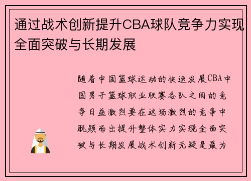 通过战术创新提升CBA球队竞争力实现全面突破与长期发展 通过战术创新提升CBA球队竞争力实现全面突破与长期发展