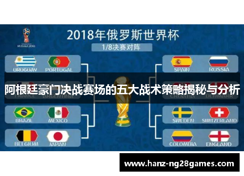 阿根廷豪门决战赛场的五大战术策略揭秘与分析 阿根廷豪门决战赛场的五大战术策略揭秘与分析