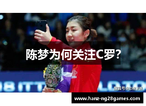 陈梦为何关注C罗？
