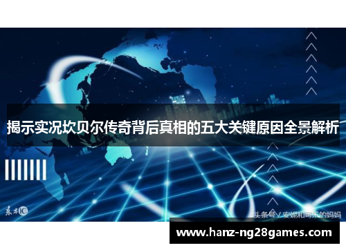 揭示实况坎贝尔传奇背后真相的五大关键原因全景解析 揭示实况坎贝尔传奇背后真相的五大关键原因全景解析