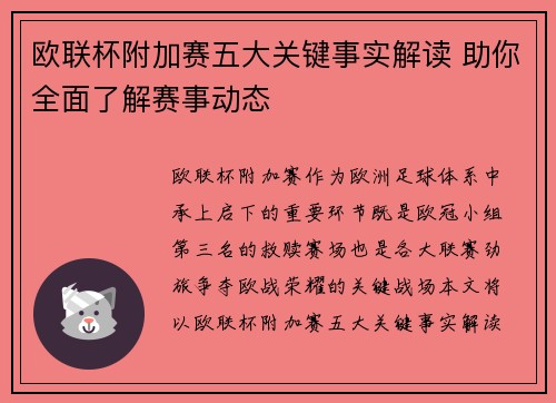 欧联杯附加赛五大关键事实解读 助你全面了解赛事动态 欧联杯附加赛五大关键事实解读 助你全面了解赛事动态