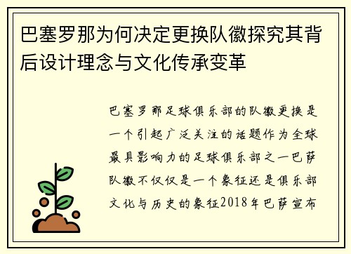 巴塞罗那为何决定更换队徽探究其背后设计理念与文化传承变革 巴塞罗那为何决定更换队徽探究其背后设计理念与文化传承变革