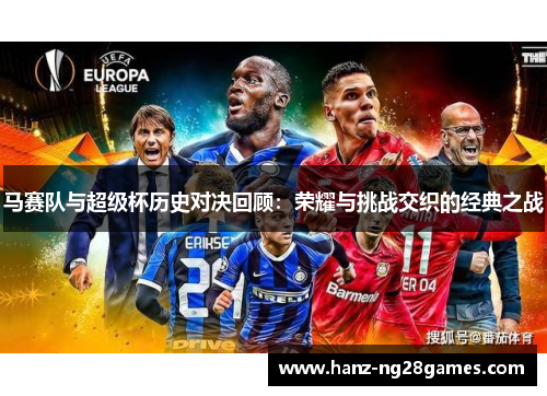 马赛队与超级杯历史对决回顾:荣耀与挑战交织的经典之战 马赛队与超级杯历史对决回顾:荣耀与挑战交织的经典之战