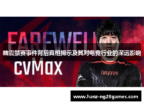 魏震禁赛事件背后真相揭示及其对电竞行业的深远影响 魏震禁赛事件背后真相揭示及其对电竞行业的深远影响