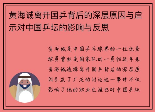 黄海诚离开国乒背后的深层原因与启示对中国乒坛的影响与反思