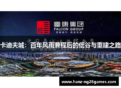 卡迪夫城:百年风雨兼程后的低谷与重建之路 卡迪夫城:百年风雨兼程后的低谷与重建之路