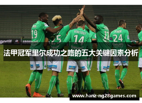 法甲冠军里尔成功之路的五大关键因素分析