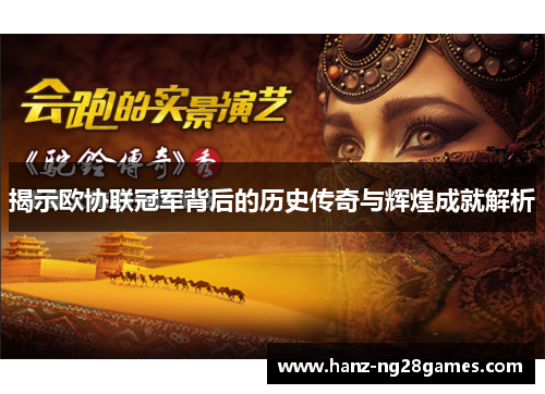 揭示欧协联冠军背后的历史传奇与辉煌成就解析