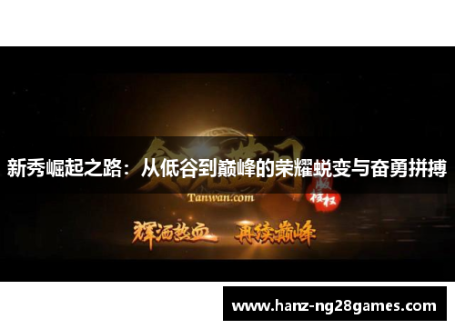 新秀崛起之路：从低谷到巅峰的荣耀蜕变与奋勇拼搏