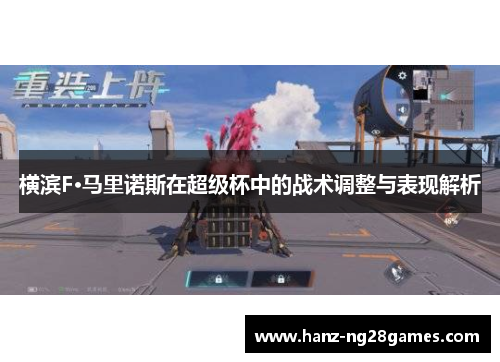 横滨F·马里诺斯在超级杯中的战术调整与表现解析