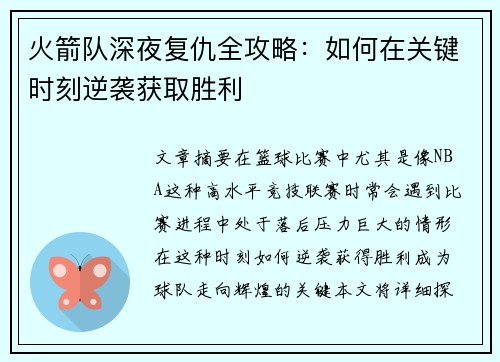火箭队深夜复仇全攻略：如何在关键时刻逆袭获取胜利