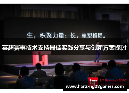 英超赛事技术支持最佳实践分享与创新方案探讨