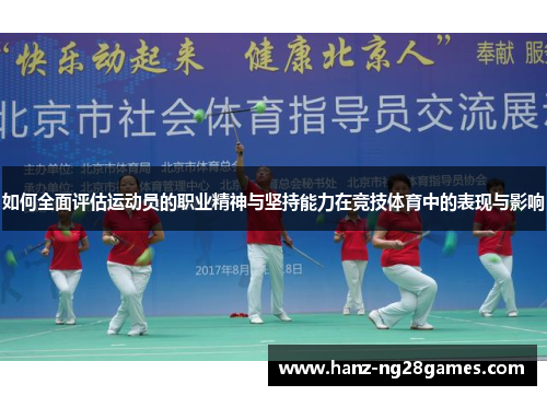 如何全面评估运动员的职业精神与坚持能力在竞技体育中的表现与影响