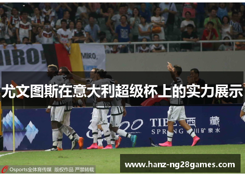 尤文图斯在意大利超级杯上的实力展示