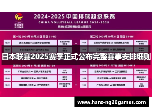 日本联赛2025赛季正式公布完整赛事安排细则