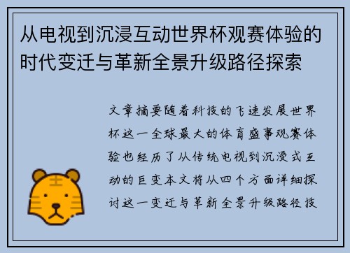 从电视到沉浸互动世界杯观赛体验的时代变迁与革新全景升级路径探索