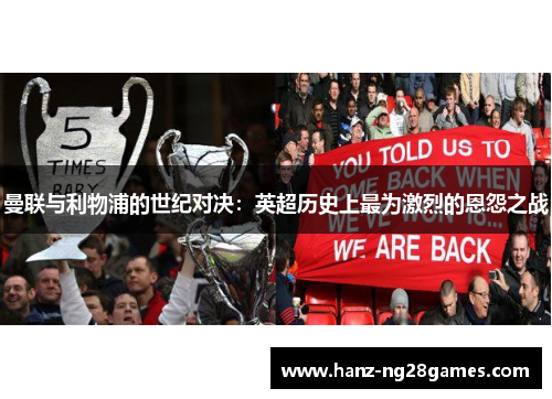 曼联与利物浦的世纪对决：英超历史上最为激烈的恩怨之战