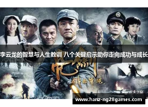 李云龙的智慧与人生教训 八个关键启示助你走向成功与成长