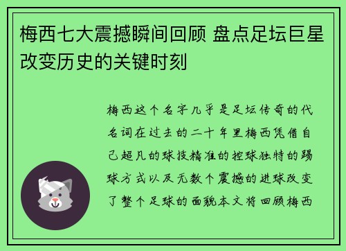 梅西七大震撼瞬间回顾 盘点足坛巨星改变历史的关键时刻