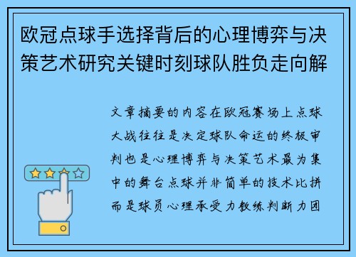 欧冠点球手选择背后的心理博弈与决策艺术研究关键时刻球队胜负走向解析