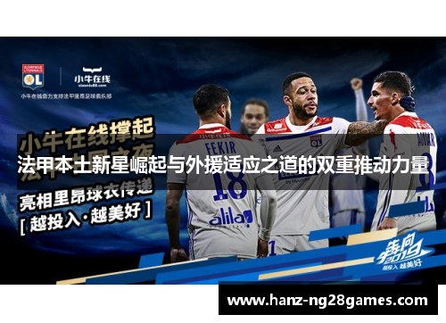 法甲本土新星崛起与外援适应之道的双重推动力量