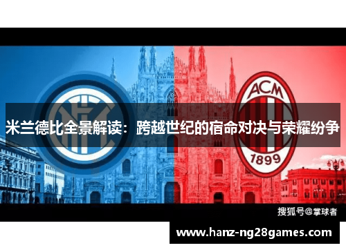 米兰德比全景解读：跨越世纪的宿命对决与荣耀纷争