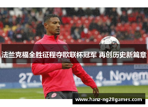 法兰克福全胜征程夺欧联杯冠军 再创历史新篇章