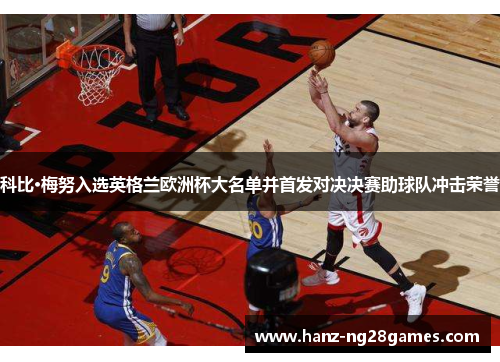 科比·梅努入选英格兰欧洲杯大名单并首发对决决赛助球队冲击荣誉