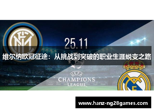 维尔纳欧冠征途：从挑战到突破的职业生涯蜕变之路